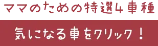 他の車もみてみる