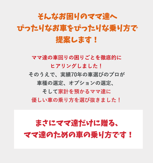 そんなお困りのママ達へぴったりなお車をぴったりな乗り方で提案します！