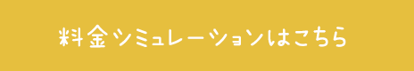 料金シュミレーションはこちら